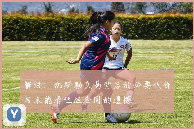 解说：凯斯勒交易背后的必要代价与未能清理烂合同的遗憾