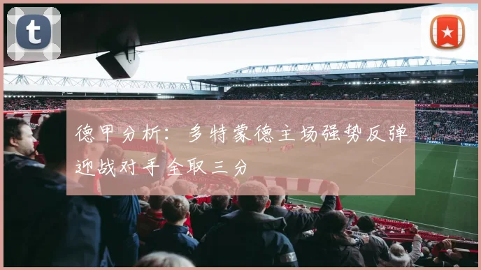 德甲分析：多特蒙德主场强势反弹迎战对手全取三分