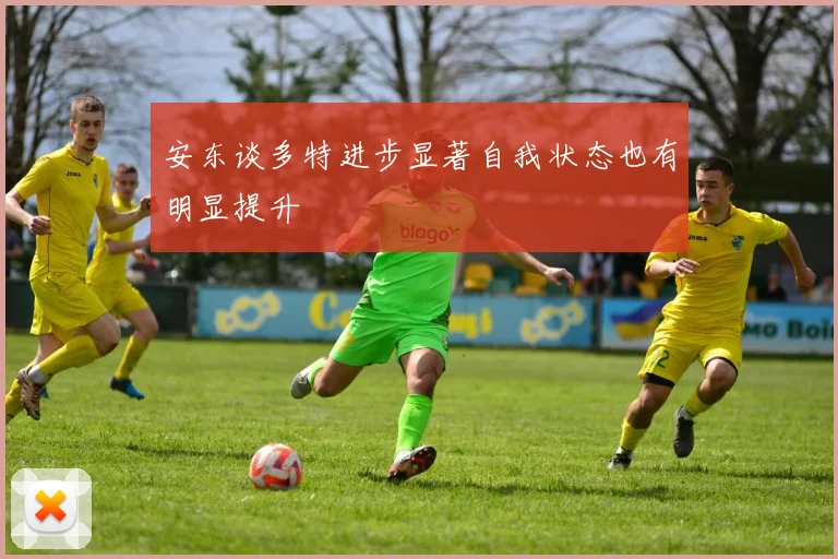 安东谈多特进步显著自我状态也有明显提升
