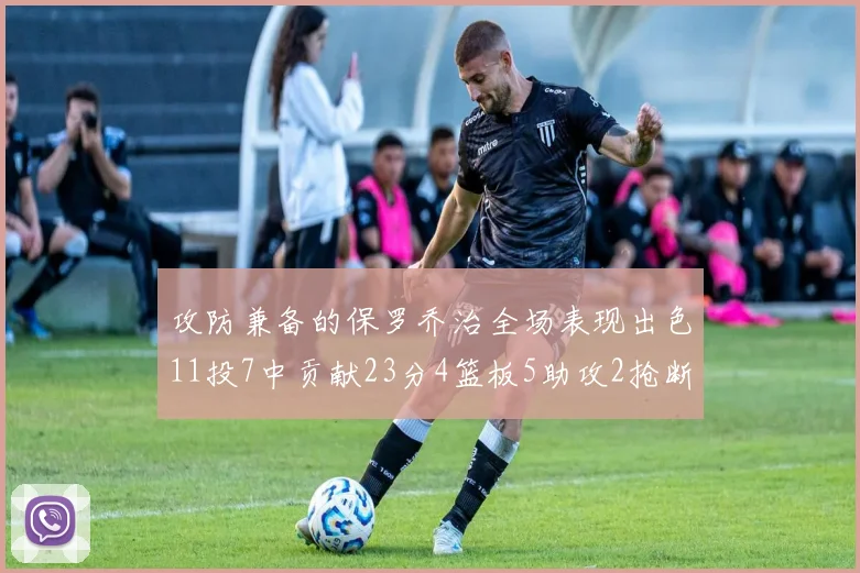 攻防兼备的保罗乔治全场表现出色11投7中贡献23分4篮板5助攻2抢断1盖帽正负值高达25