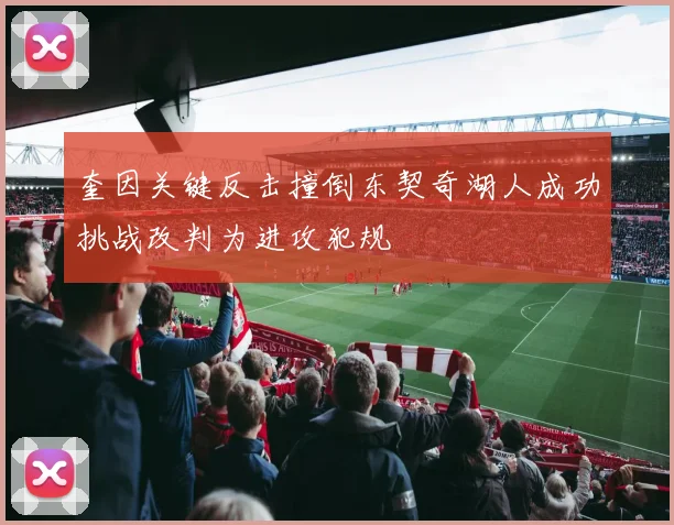 奎因关键反击撞倒东契奇湖人成功挑战改判为进攻犯规