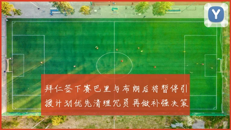 拜仁签下赛巴里与布朗后将暂停引援计划优先清理冗员再做补强决策